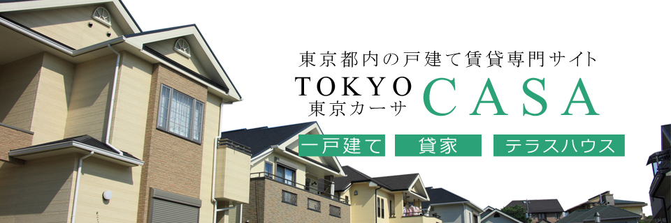 東京の一軒家・戸建ての賃貸情報なら「tokyoカーサ」